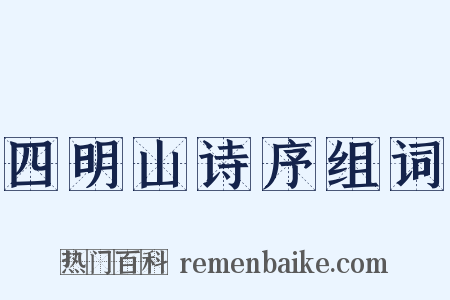 四明山诗序组词是什么意思的图片